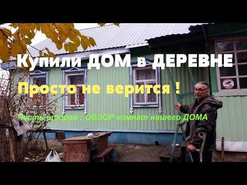 Видео: Купили ДОМ в ДЕРЕВНЕ ! #2 серия : Два года спустя. Обзор комнат нашего дома