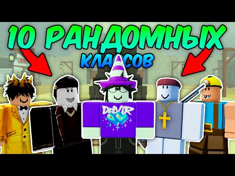Видео: 🔥 10 ИГРОКОВ с РАНДОМНЫМИ КЛАССАМИ ПРОШЛИ до МЕКСИКИ в МЁРТВЫХ РЕЛЬСАХ💥