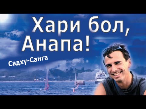 Видео: Хари бол, Анапа! - фильм о фестивале Садху-Санга в Анапе 2005