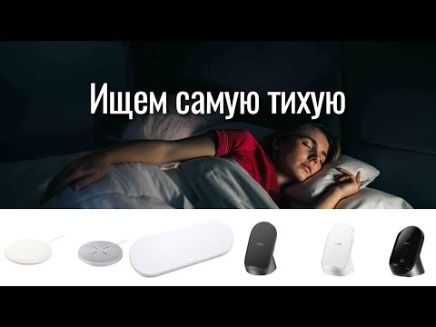 Видео: Сравнение шума настольных, беспроводных зарядок Huawei