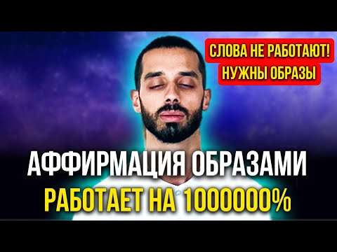 Видео: МОЩНЕЙШАЯ АФФИРМАЦИЯ НА УСПЕХ! Лучшая в Инернете! Сильнее на 1000000% и Она ДЕЙСТВИТЕЛЬНО РАБОТАЕТ!