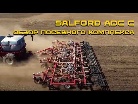 Видео: Обзор посевного комплекса SalFord ADC с копирующим анкерным сошником