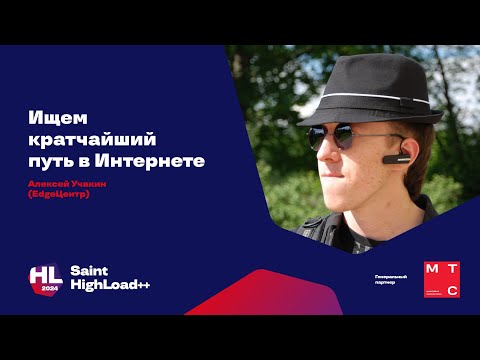 Видео: Ищем кратчайший путь в Интернете / Алексей Учакин (EdgeЦентр)