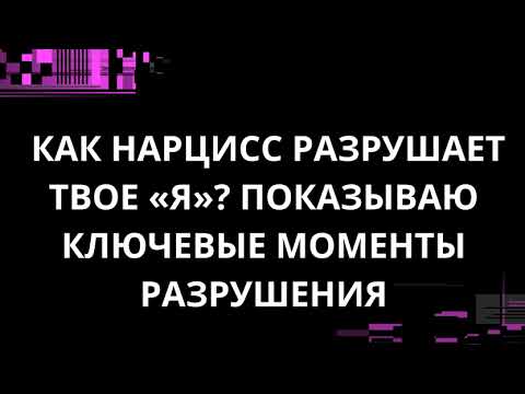 Видео: КАК НАРЦИСС РАЗРУШАЕТ ТВОЕ «Я»? ПОКАЗЫВАЮ КЛЮЧЕВЫЕ МОМЕНТЫ РАЗРУШЕНИЯ