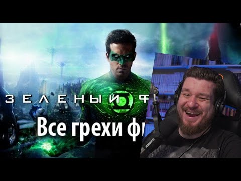 Видео: Все грехи фильма "Зеленый Фонарь" | РЕАКЦИЯ НА kinomiraru