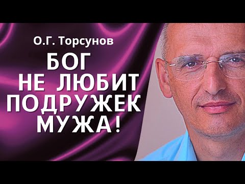 Видео: О.Г. Торсунов лекции. Дружба между мужчиной и женщиной. Если у мужа завелась подружка?