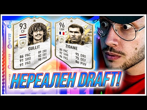 Видео: НЕВЕРОЯТЕН DRAFT С PRIME GULLIT И PRIME ZIDANE!!! FIFA 22 PS5 RTG