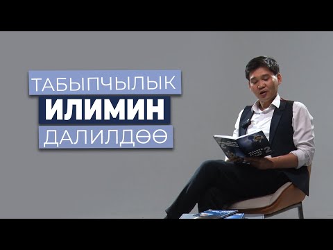 Видео: ТАБЫПЧЫЛЫК ИЛИМИН ДАЛИЛДӨӨ | АСКАТ АЛДАШЕВ