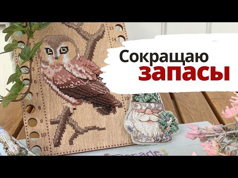 Видео: ✨Финиши четырёх сезонов💖 | Сокращаю запасы | Вышивка крестом