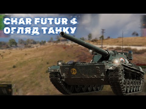 Видео: Char Futur 4 | ОГЛЯД НАЙКРАЩОГО ТАНКУ ФРАНЦІЇ ЗА ЖЕТОНИ