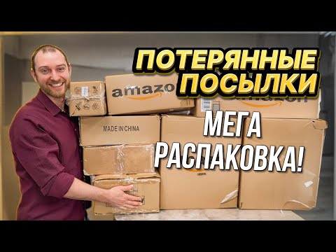 Видео: ПОТЕРЯННЫЕ ПОСЫЛКИ ПО $5/ РАСПАКОВКА КОРОБОК! Находки на 1000$!