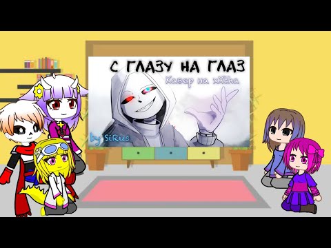 Видео: Реакция андертейл на песню ,, Лицом к лицу"