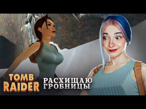 Видео: ЛАРА КРОФТ - БЕСИТ! ► Tomb Raider I–III Remastered