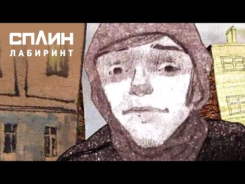 Видео: СПЛИН — Лабиринт [Клип]