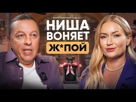 Видео: АЛЕКСЕЙ ДУБИНСКИЙ — чем пахнет нишевая парфюмерия на самом деле? Закулисье парфюмерного бизнеса.