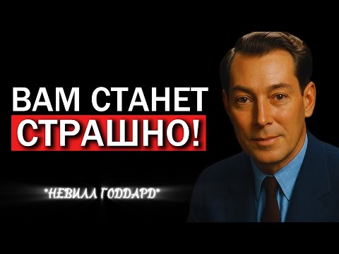 Видео: Это Уже Произошло! Слушайте Это Аудио 20 Минут - Невилл Годдард