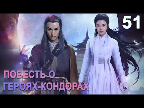 Видео: Повесть о героях-Кондорах 51 серия (русская озвучка) дорама The Romance of the Condor Heroes