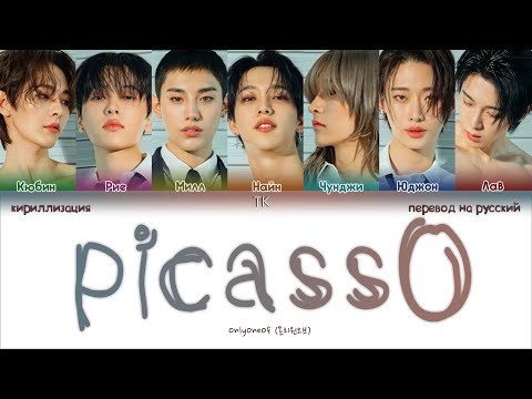 Видео: OnlyOneOf – picassO [ПЕРЕВОД НА РУССКИЙ/КИРИЛЛИЗАЦИЯ Color Coded Lyrics]