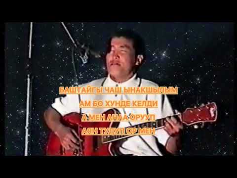Видео: Алдын согун - Аяс Данзырын Караоке Тыва