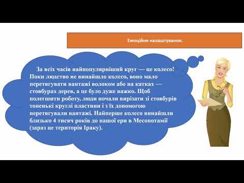 Видео: Досліджуємо коло і круг. Математика 2 клас.