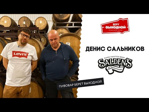 Видео: Пивовар берет выходной: Денис Сальников (Salden's)