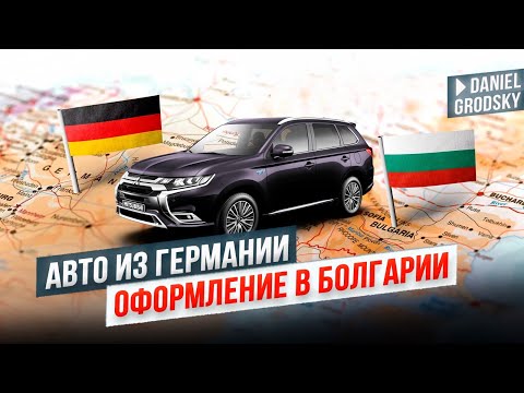 Видео: ШОК🚗 Переоформление автомобиля из Германии в Болгарии для чужестранцев: Не думал что так...🇩🇪➡️🇧🇬