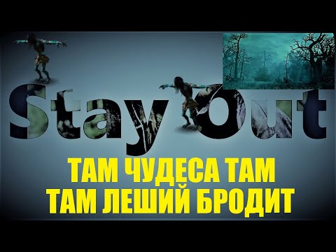 Видео: ⭐Stay Out⭐Сталкер-Онлай 👍 Там чудеса там  леший бродит .