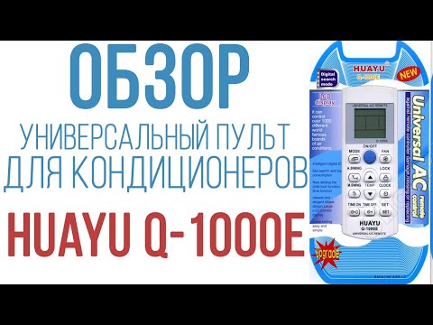 Видео: Обзор универсального пульта для кондиционеров Huayu Q-1000E