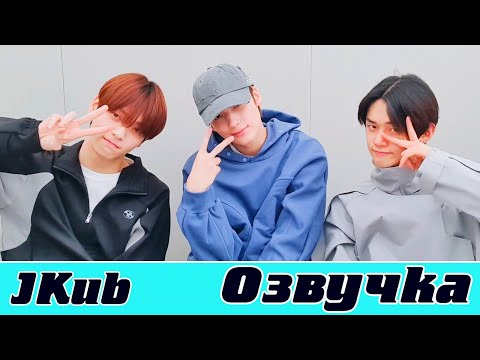 Видео: [ОЗВУЧКА JKub] Трансляция TXT Субин, Хюнин и Ёнджун One more day left!!!!!!!!!!! 2021.12.30.