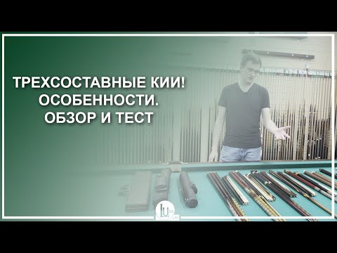 Видео: Трехсоставные кии! Особенности. Обзор и тест - Luza.ru