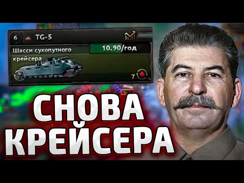 Видео: СНОВА ТОЛЬКО КРЕЙСЕРА ЗА СССР - HOI4 By blood alone - New ways