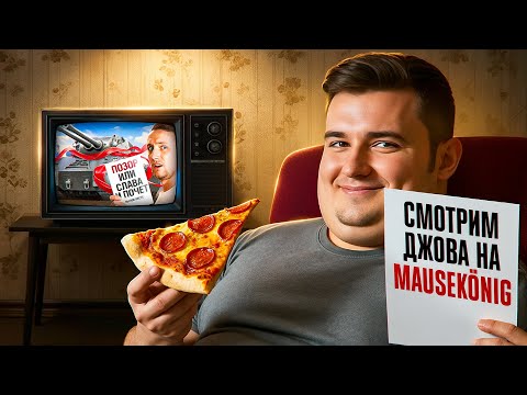 Видео: СМОТРИМ КАК ДЖОВ ИГРАЕТ НА MAUSKÖNIG!