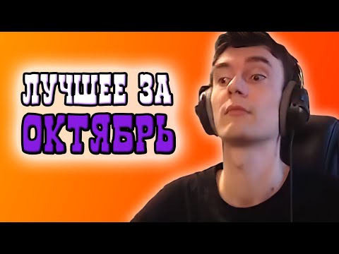 Видео: Лучшие клипы за Октябрь