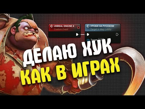 Видео: Хук как в доте Unreal Engine 4 | Unreal Engine 4 уроки