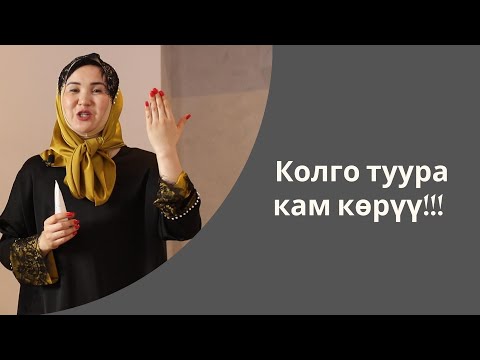 Видео: Колго туура кам көрүү!!! | Айнура Сагынбаева