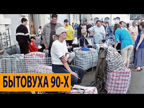Видео: 90-ЫЕ. ЧАСТЬ 2: ОДЕЖДА, РЕСТОРАНЫ, ИНТИМ
