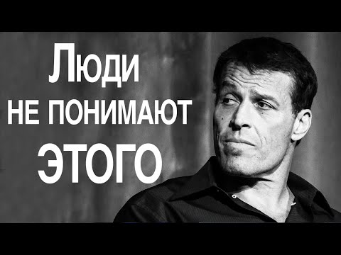 Видео: ТОНИ РОББИНС | 98% Людей Не Понимают Этого