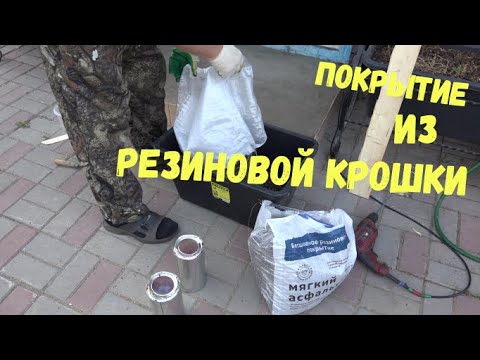 Видео: покрытие из резиновой крошки