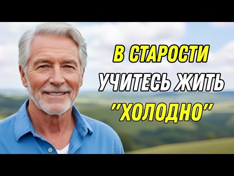 Видео: В старости будьте «холодными» 7 вопросов, на которые никогда не стоит отвечать