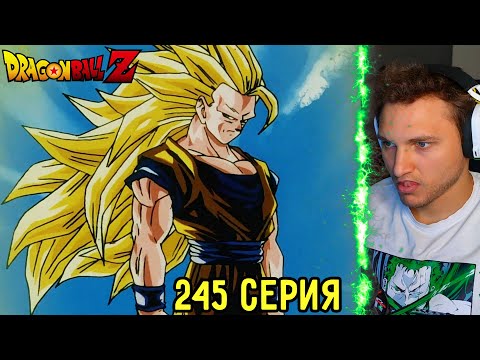 Видео: Супер Саян 3! | Драгонболл Зет 245 серия | Реакция на аниме