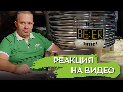 Видео: Брожение. Дображивание. Фильтрация пива в ЦКТ. Реакция на видео от подписчика