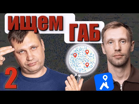 Видео: Распаковка ГАБов 2. Как найти лучшее помещение?