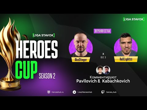 Видео: ТУРНИР НА 440 000 HEROES CUP SEASON 2 | ПЛЕЙ ОФФ | @akaStinger vs @HellLight111 | Герои 3