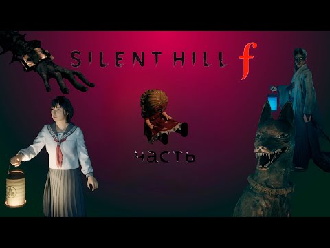 Видео: silent hill f или невероятные прохождения лсдеда ч.2