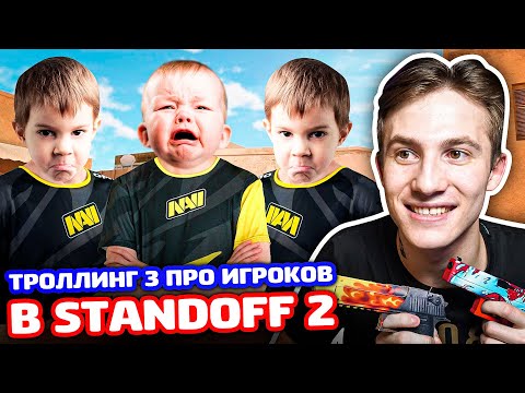 Видео: ЗАТРОЛЛИЛ 3 ПРО ИГРОКОВ В STANDOFF 2 - ТРОЛЛИНГ!