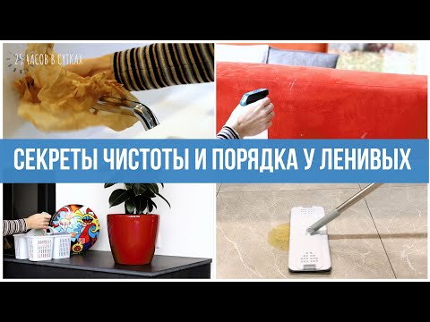 Видео: 10 хитростей ЛЕНИВЫХ, у которых дома всегда чистота и порядок