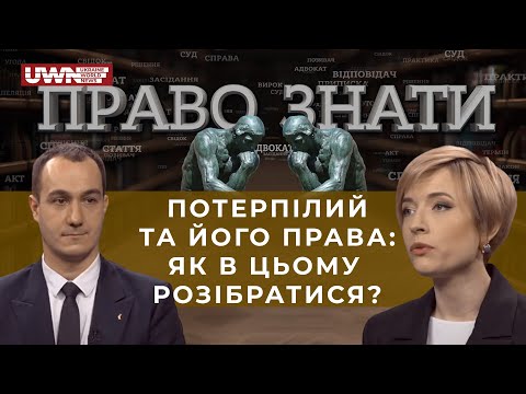 Видео: "Право знати". Що потрібно знати? Про права потерпілого та його захист у суді