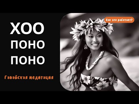 Видео: Хоопонопоно - гавайская техника "исправления судьбы". Но как и почему она работает?