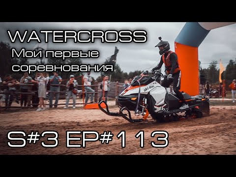Видео: WATERCROSS. Столько утопленных снегоходов я еще не видел!!! S#3/EP#113
