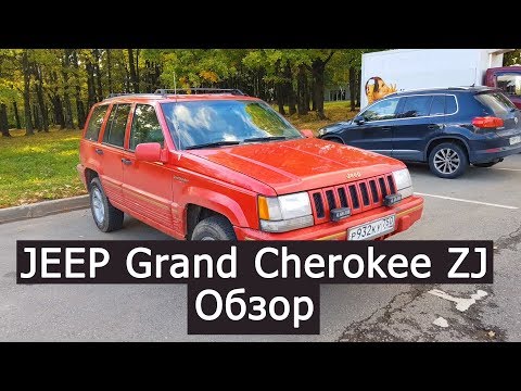 Видео: Jeep Grand Cherokee ZJ мини-обзор после покупки